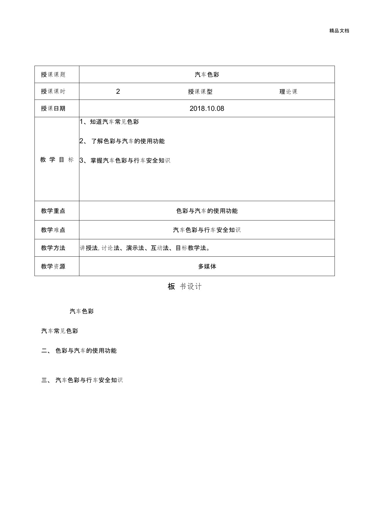 汽车文化教案模版