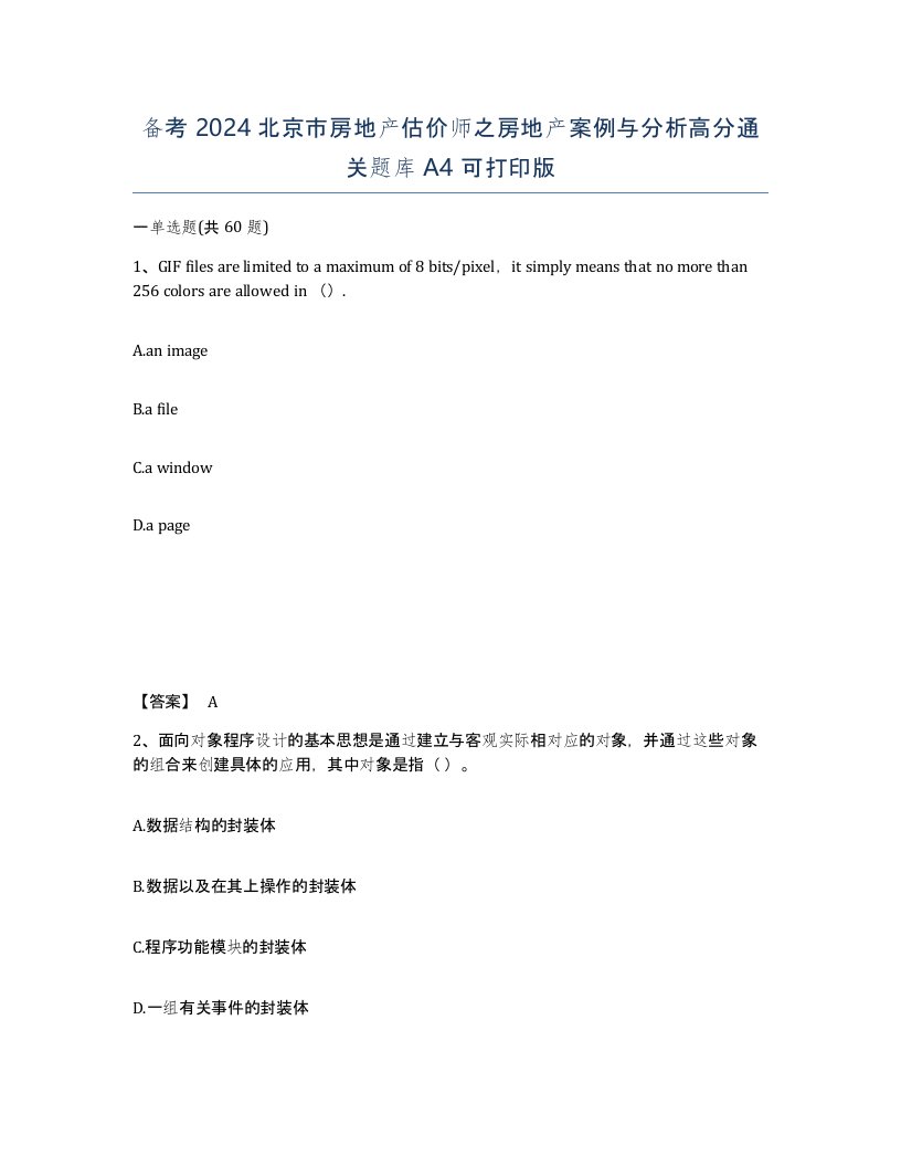 备考2024北京市房地产估价师之房地产案例与分析高分通关题库A4可打印版