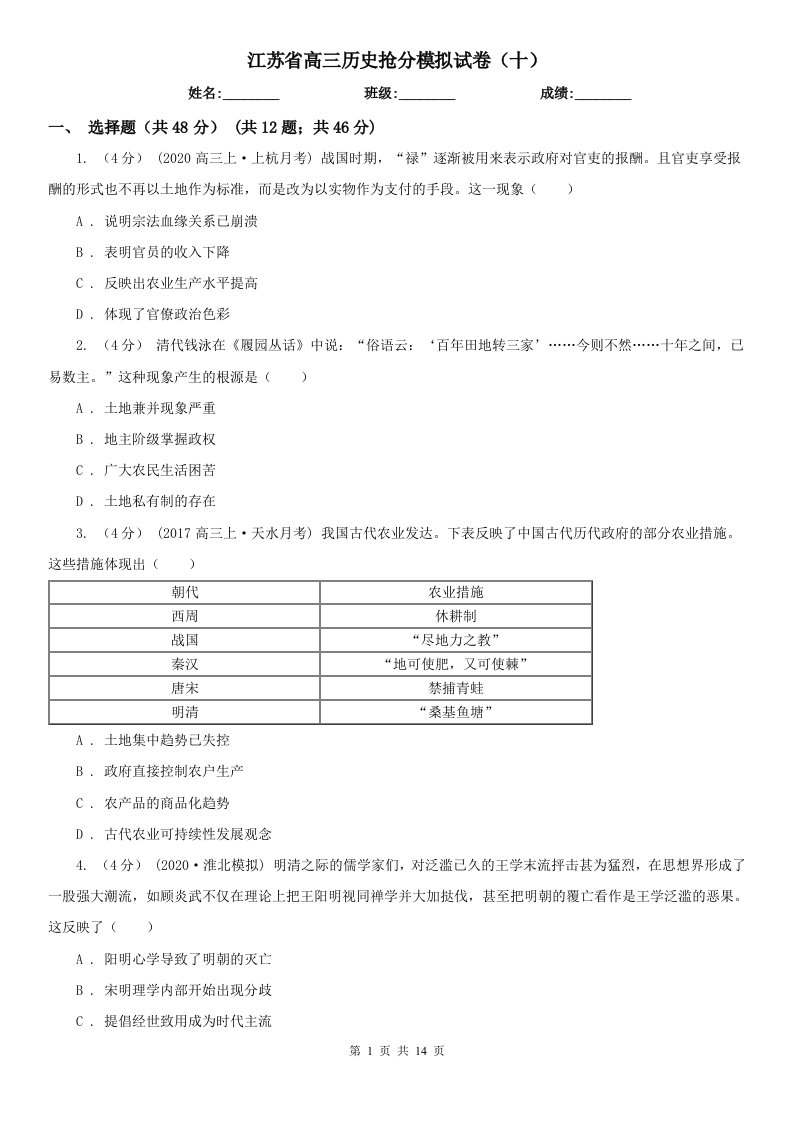 江苏省高三历史抢分模拟试卷（十）