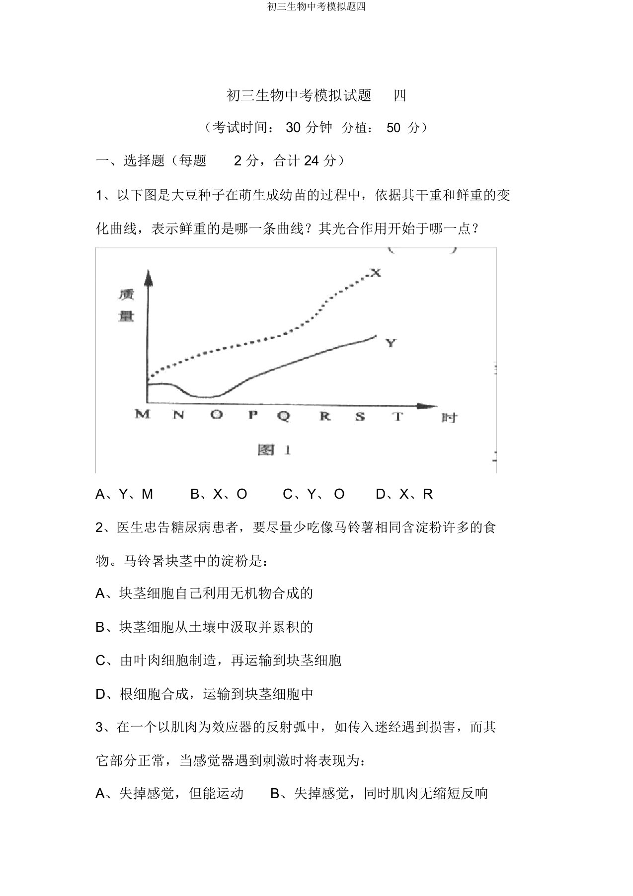 初三生物中考模拟题四