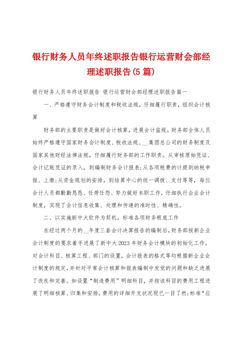 银行财务人员年终述职报告银行运营财会部经理述职报告(5篇)