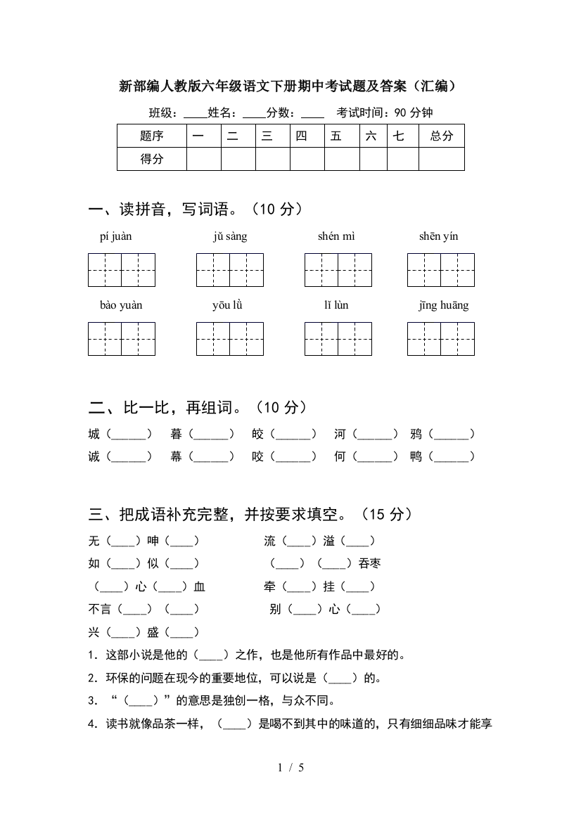 新部编人教版六年级语文下册期中考试题及答案(汇编)