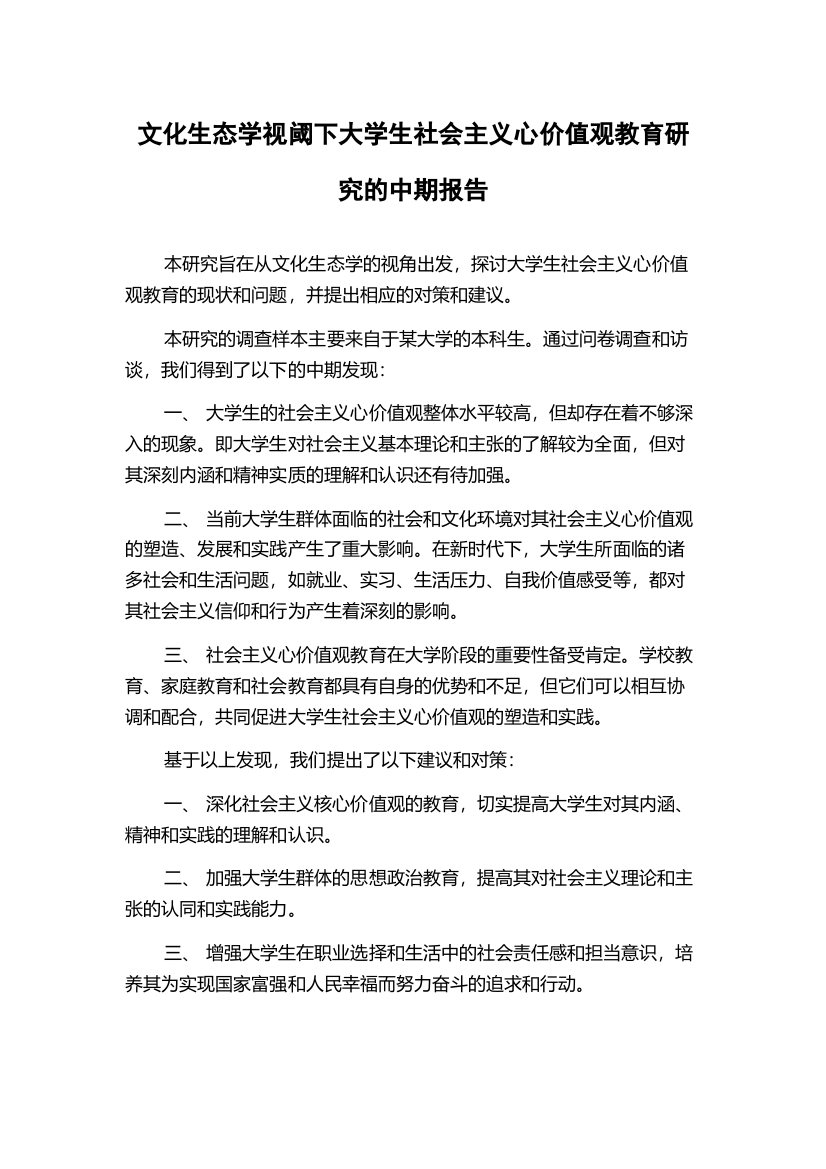 文化生态学视阈下大学生社会主义心价值观教育研究的中期报告