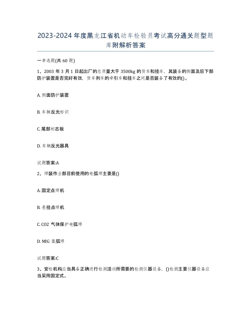 20232024年度黑龙江省机动车检验员考试高分通关题型题库附解析答案