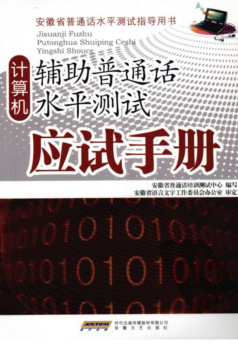 计算机辅助普通话水平测试应试手册.pdf