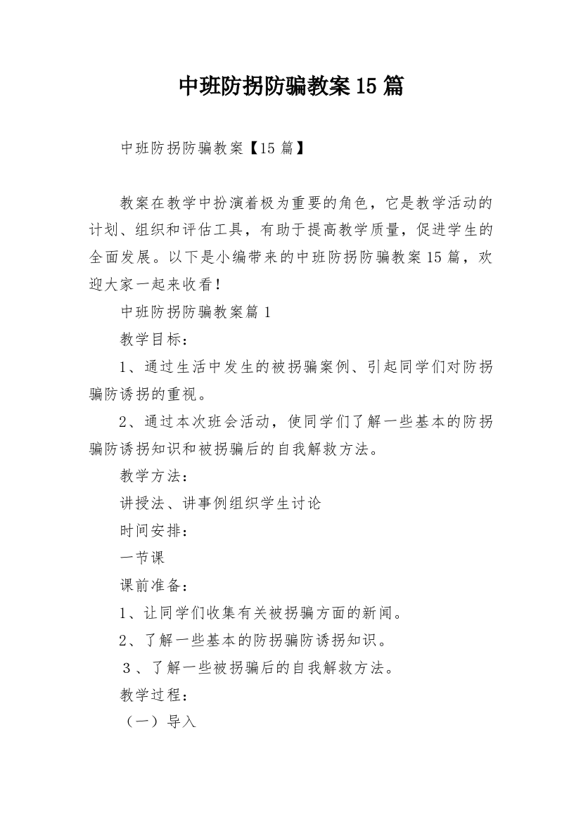 中班防拐防骗教案15篇