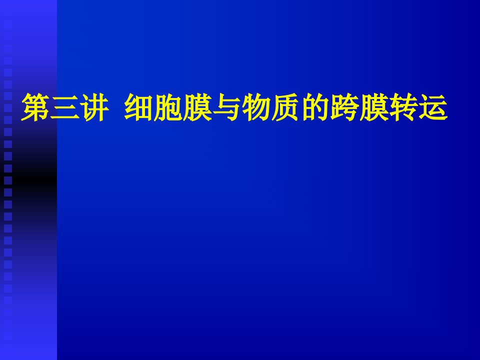 细胞膜与物质的跨膜运输