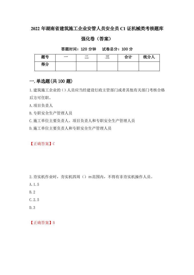 2022年湖南省建筑施工企业安管人员安全员C1证机械类考核题库强化卷答案67