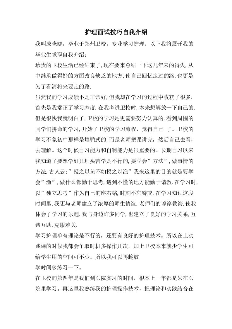 护理面试技巧自我介绍