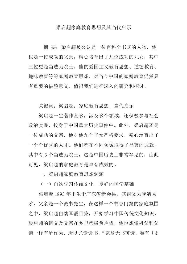 梁启超家庭教育思想及其当代启示