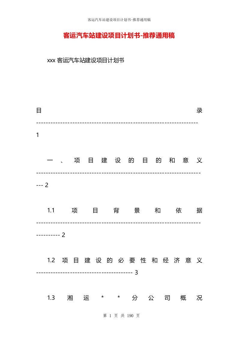 客运汽车站建设项目计划书