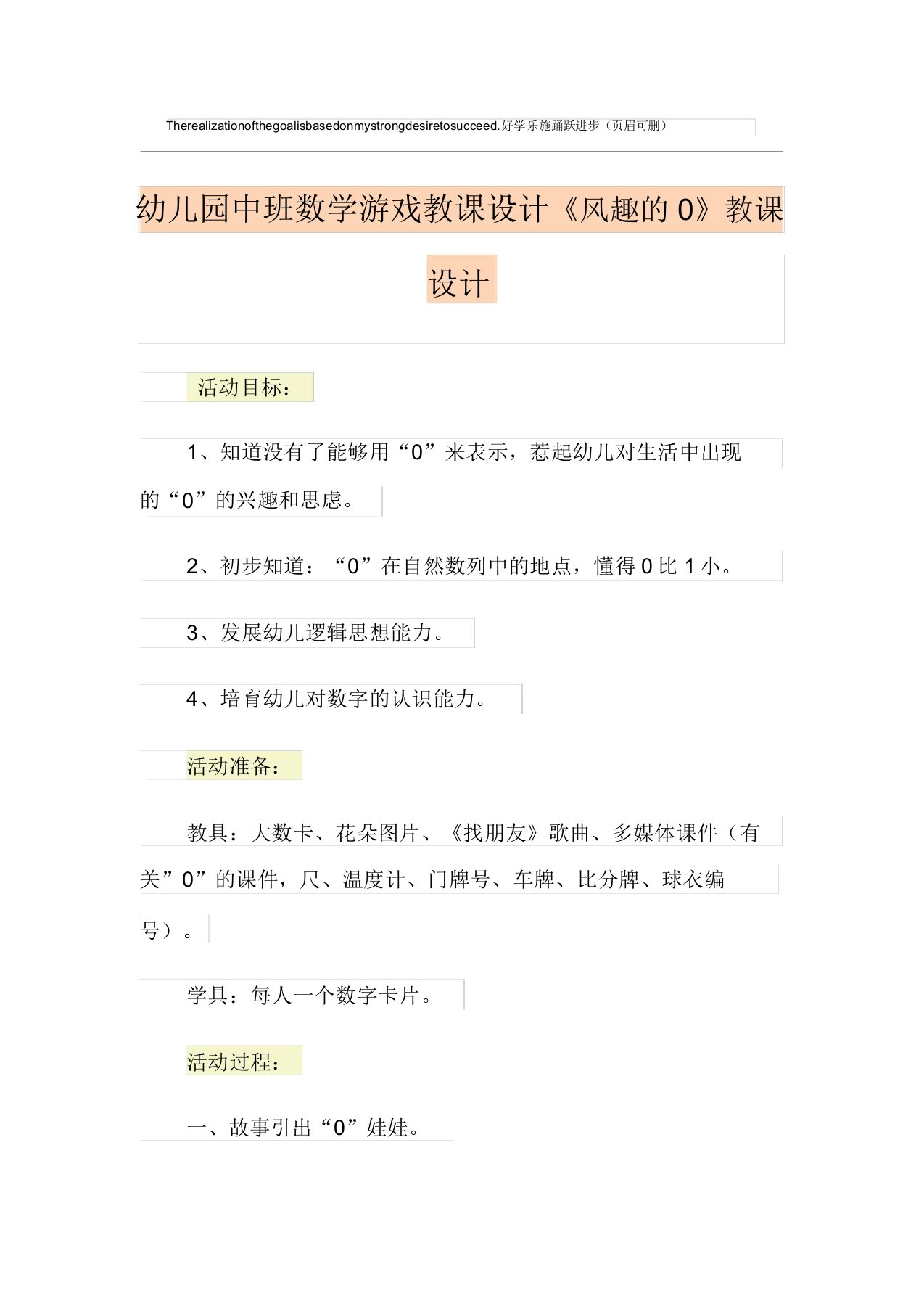 幼儿园中班数学游戏教案《有趣的0》教学设计