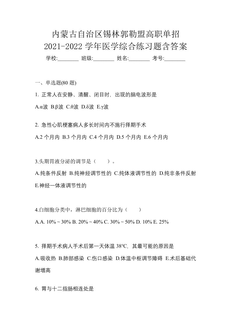 内蒙古自治区锡林郭勒盟高职单招2021-2022学年医学综合练习题含答案