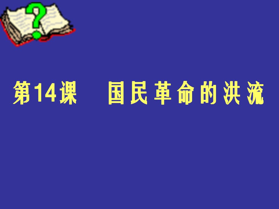 第14课_国民革命的洪流上课