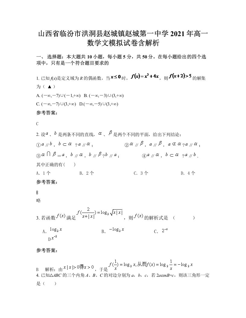 山西省临汾市洪洞县赵城镇赵城第一中学2021年高一数学文模拟试卷含解析