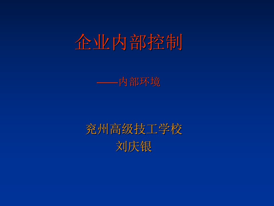 企业内部控制2-内部环境