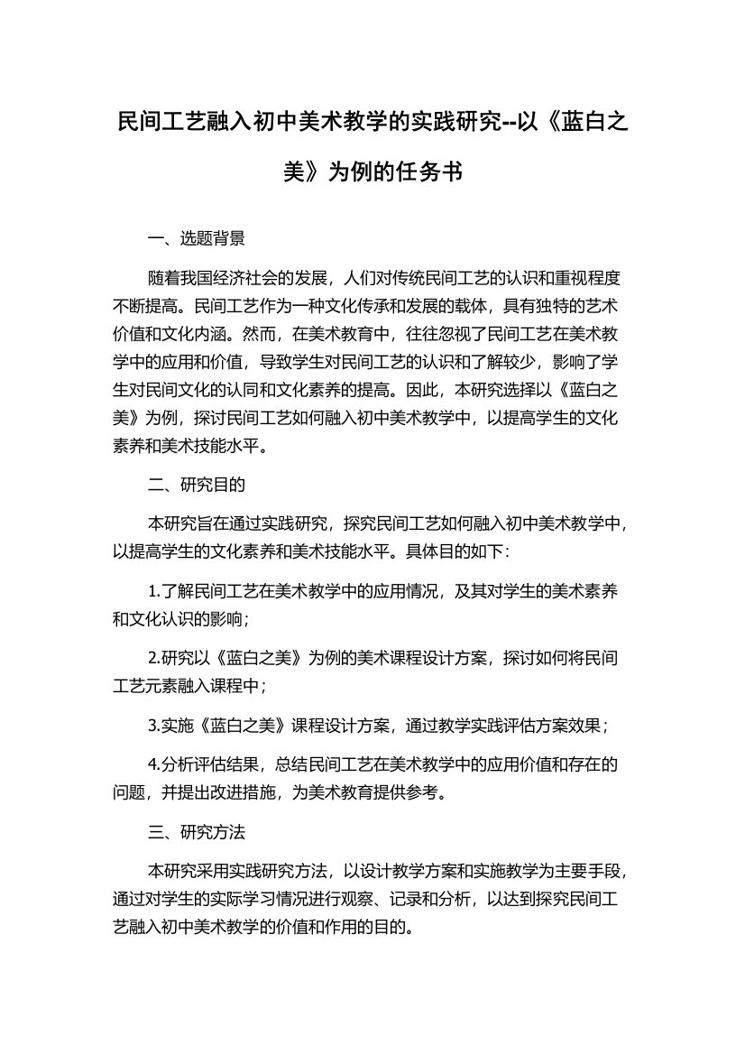 民间工艺融入初中美术教学的实践研究--以《蓝白之美》为例的任务书