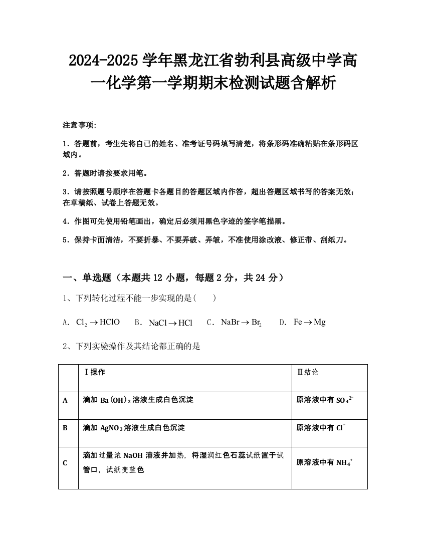 2024-2025学年黑龙江省勃利县高级中学高一化学第一学期期末检测试题含解析