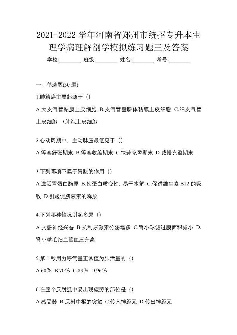 2021-2022学年河南省郑州市统招专升本生理学病理解剖学模拟练习题三及答案