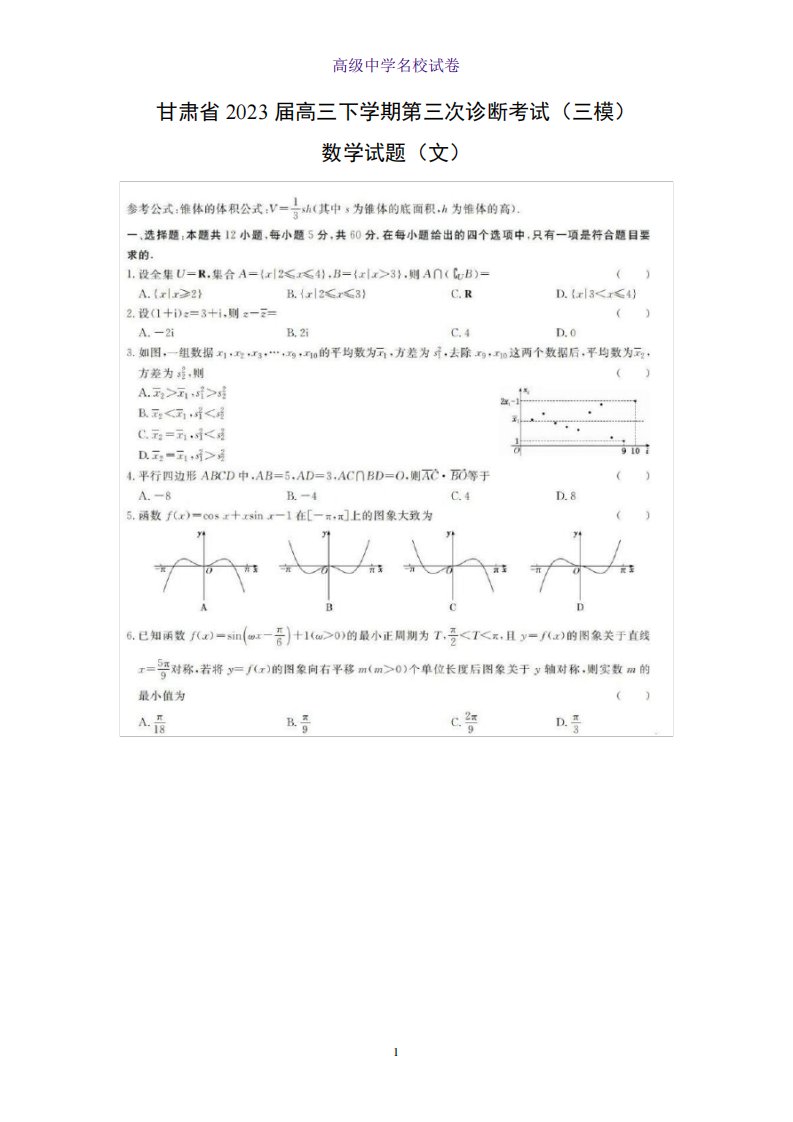 甘肃省2023届高三下学期第三次诊断考试(三模)数学试题(文)(解析版)