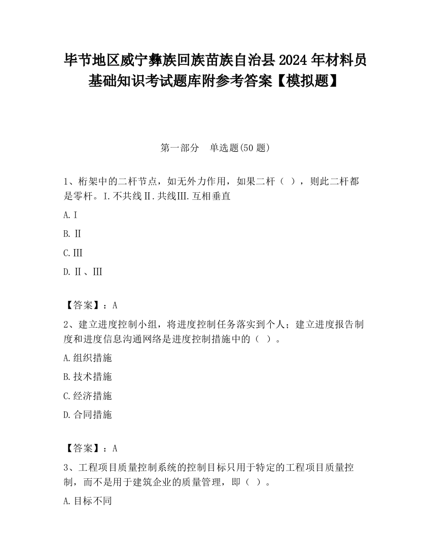 毕节地区威宁彝族回族苗族自治县2024年材料员基础知识考试题库附参考答案【模拟题】