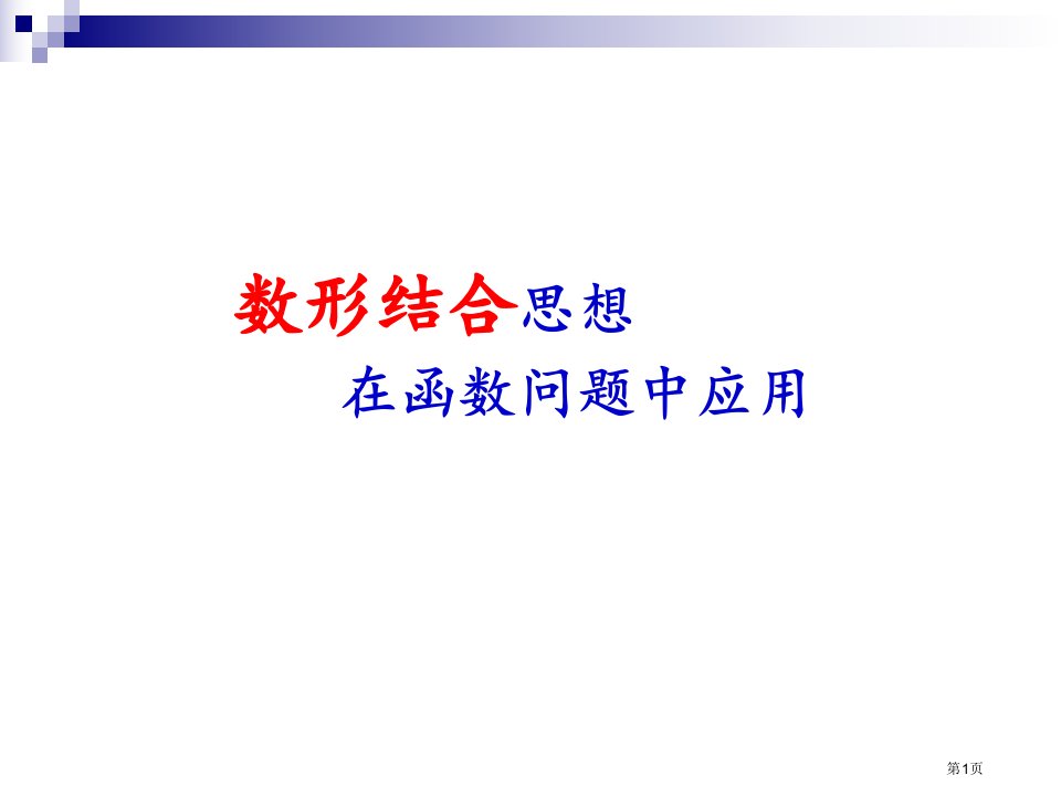 数形结合思想在函数中的应用市公开课一等奖省赛课微课金奖PPT课件