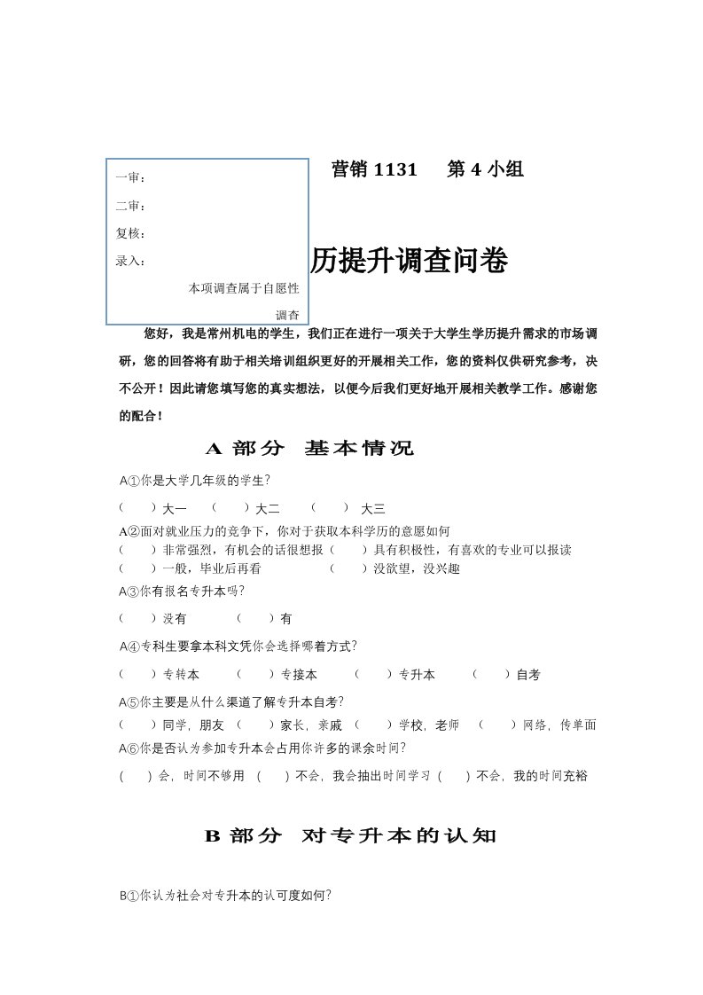 大学生专升本调查问卷