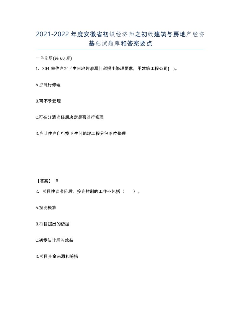 2021-2022年度安徽省初级经济师之初级建筑与房地产经济基础试题库和答案要点