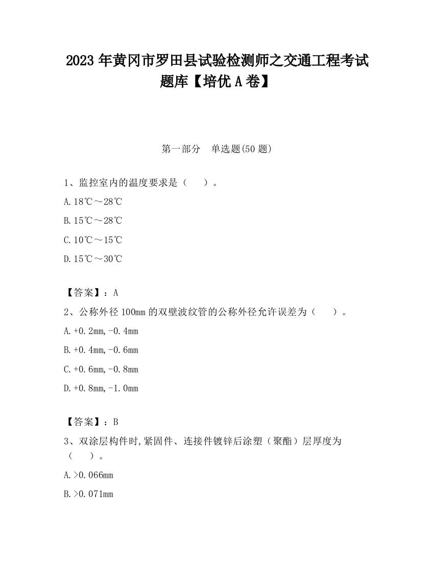 2023年黄冈市罗田县试验检测师之交通工程考试题库【培优A卷】