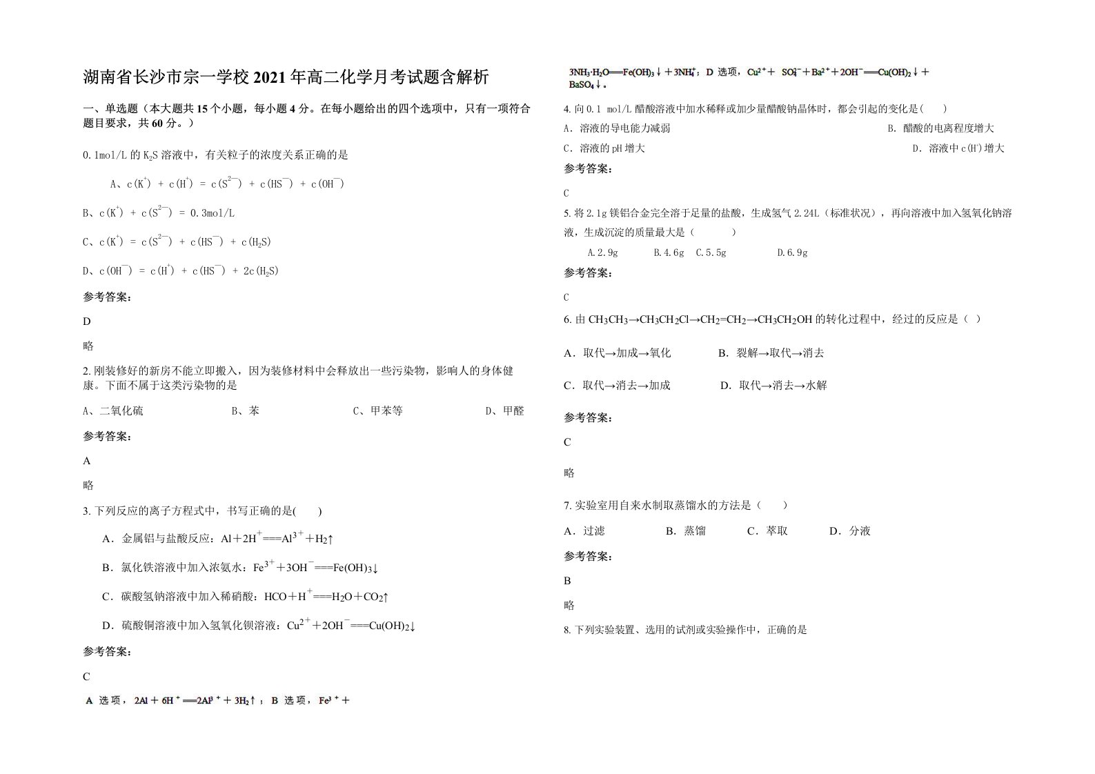 湖南省长沙市宗一学校2021年高二化学月考试题含解析