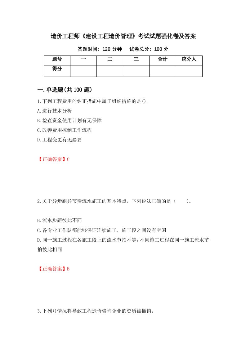 造价工程师建设工程造价管理考试试题强化卷及答案62