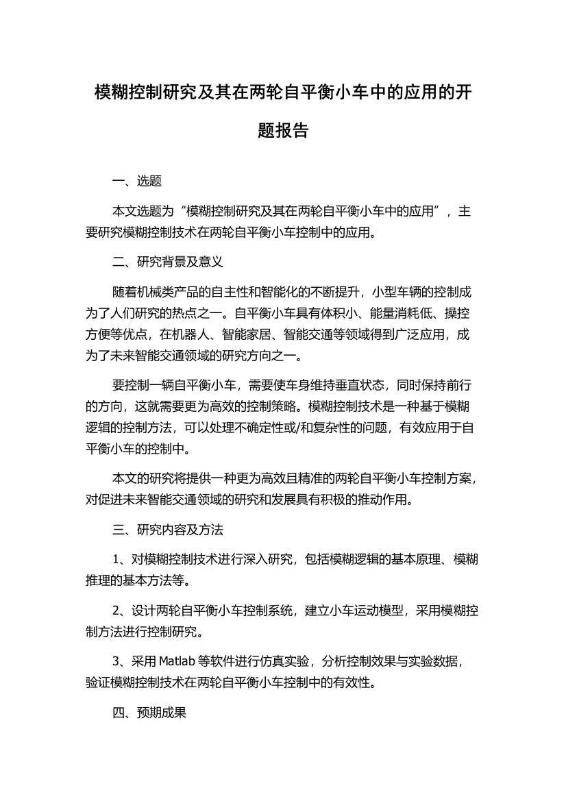 模糊控制研究及其在两轮自平衡小车中的应用的开题报告