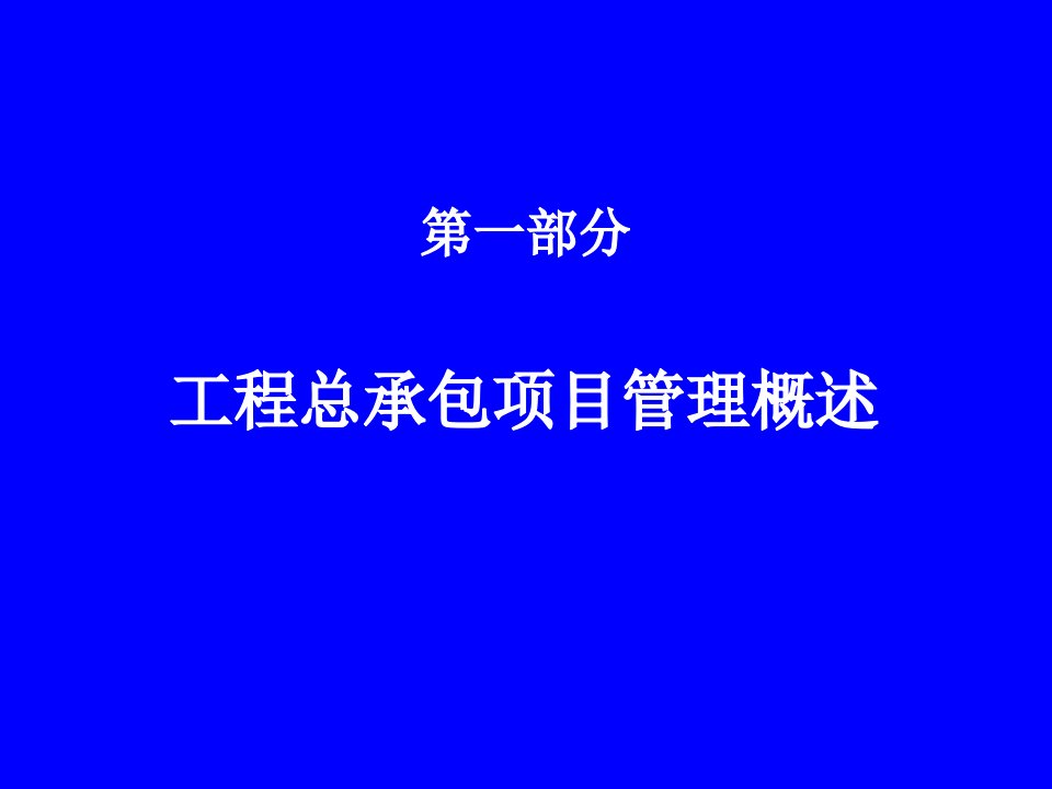 EPC工程总承包项目管理实务ppt课件