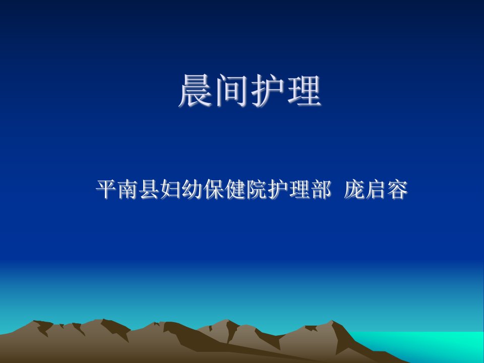 晨间护理-课件PPT（演示稿）