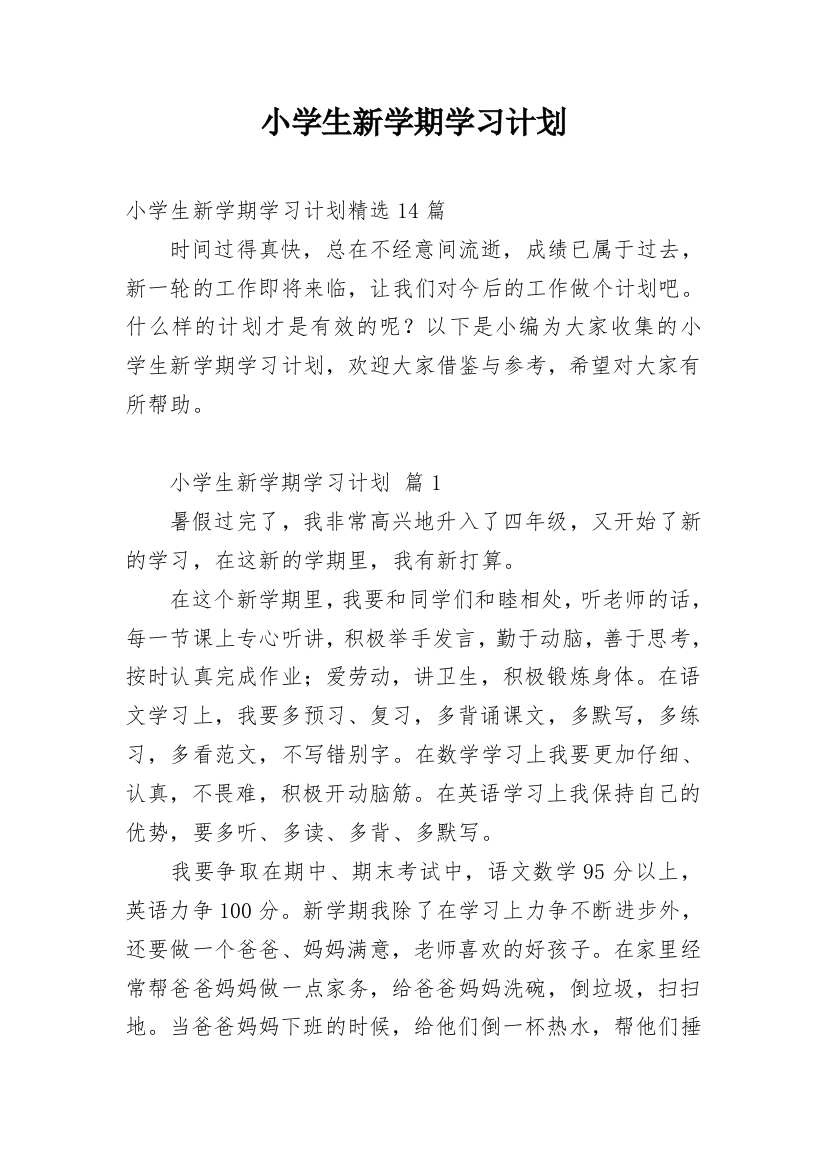 小学生新学期学习计划_37