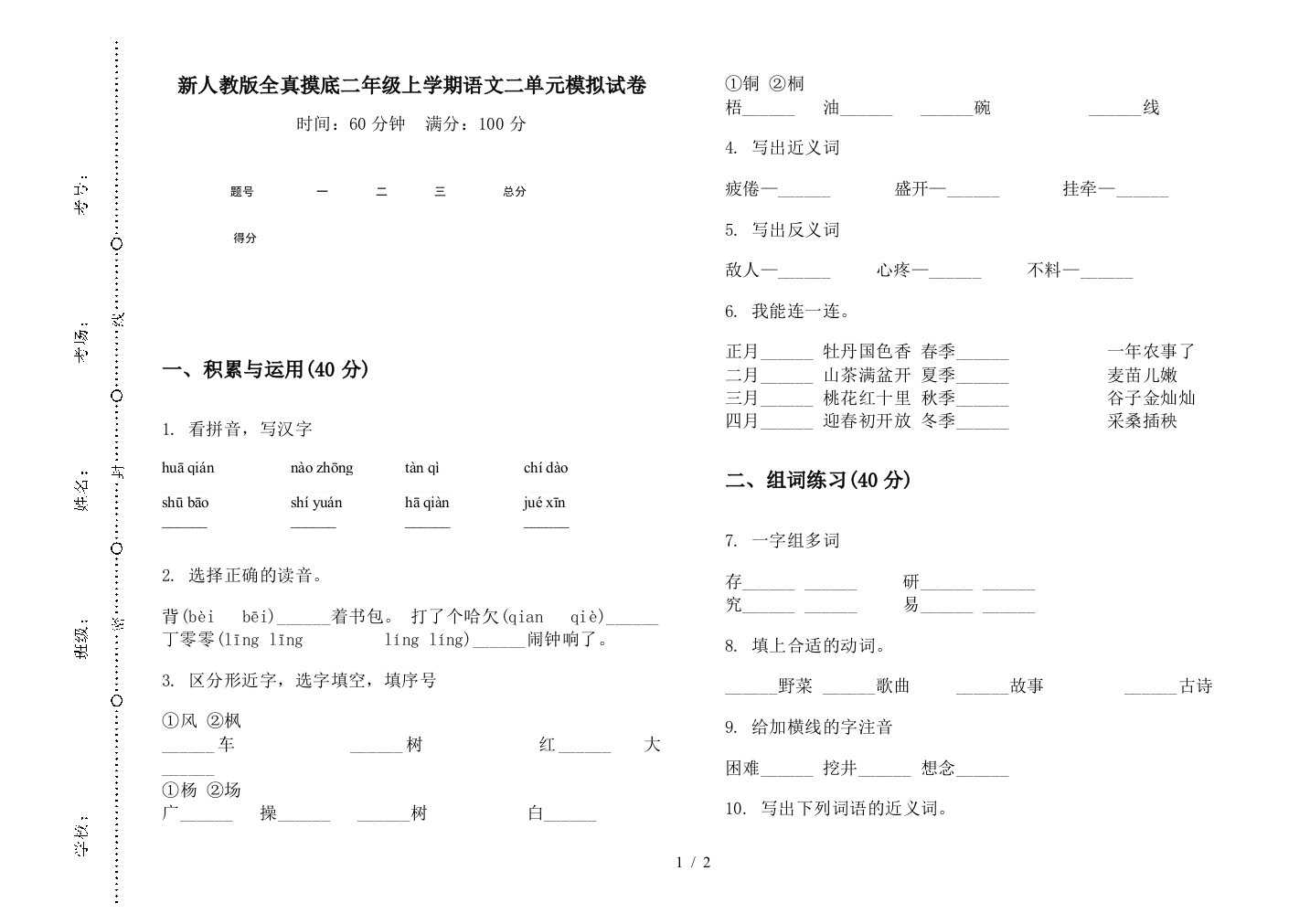 新人教版全真摸底二年级上学期语文二单元模拟试卷