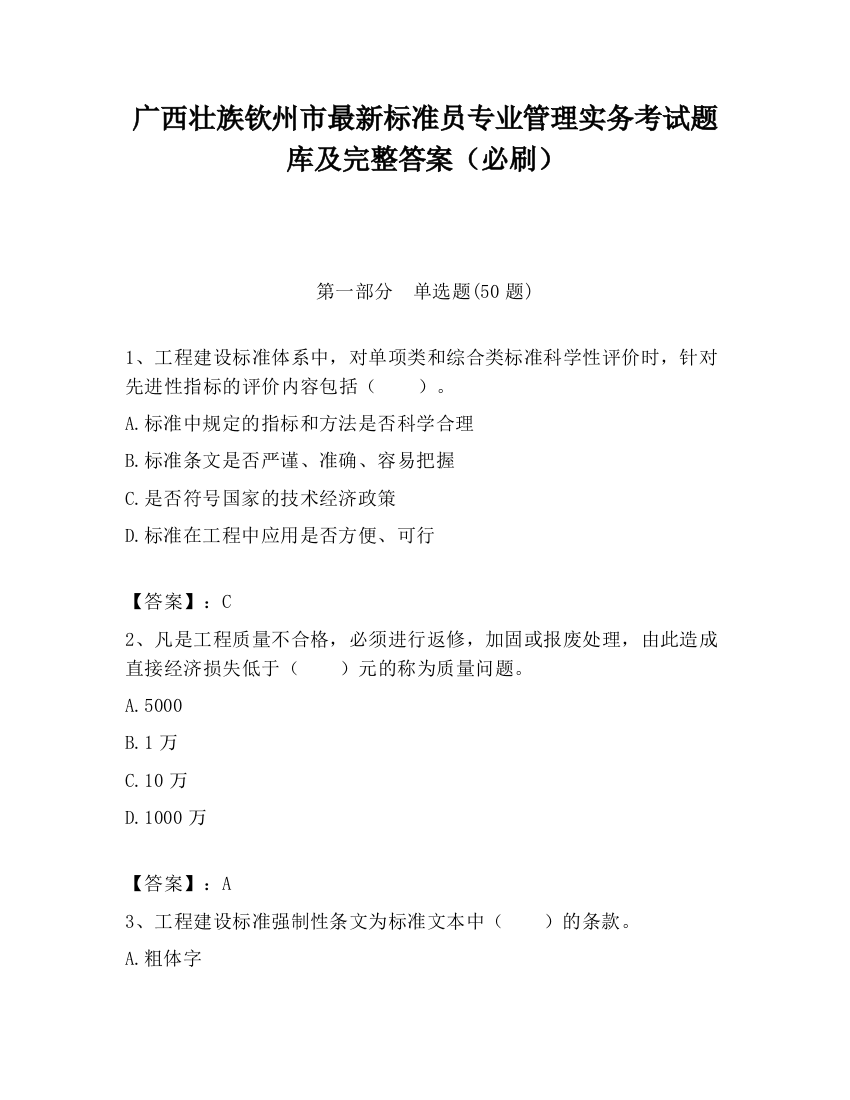 广西壮族钦州市最新标准员专业管理实务考试题库及完整答案（必刷）