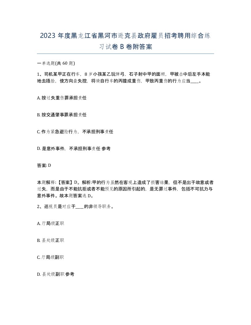 2023年度黑龙江省黑河市逊克县政府雇员招考聘用综合练习试卷B卷附答案