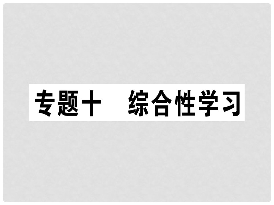 七年级语文上册