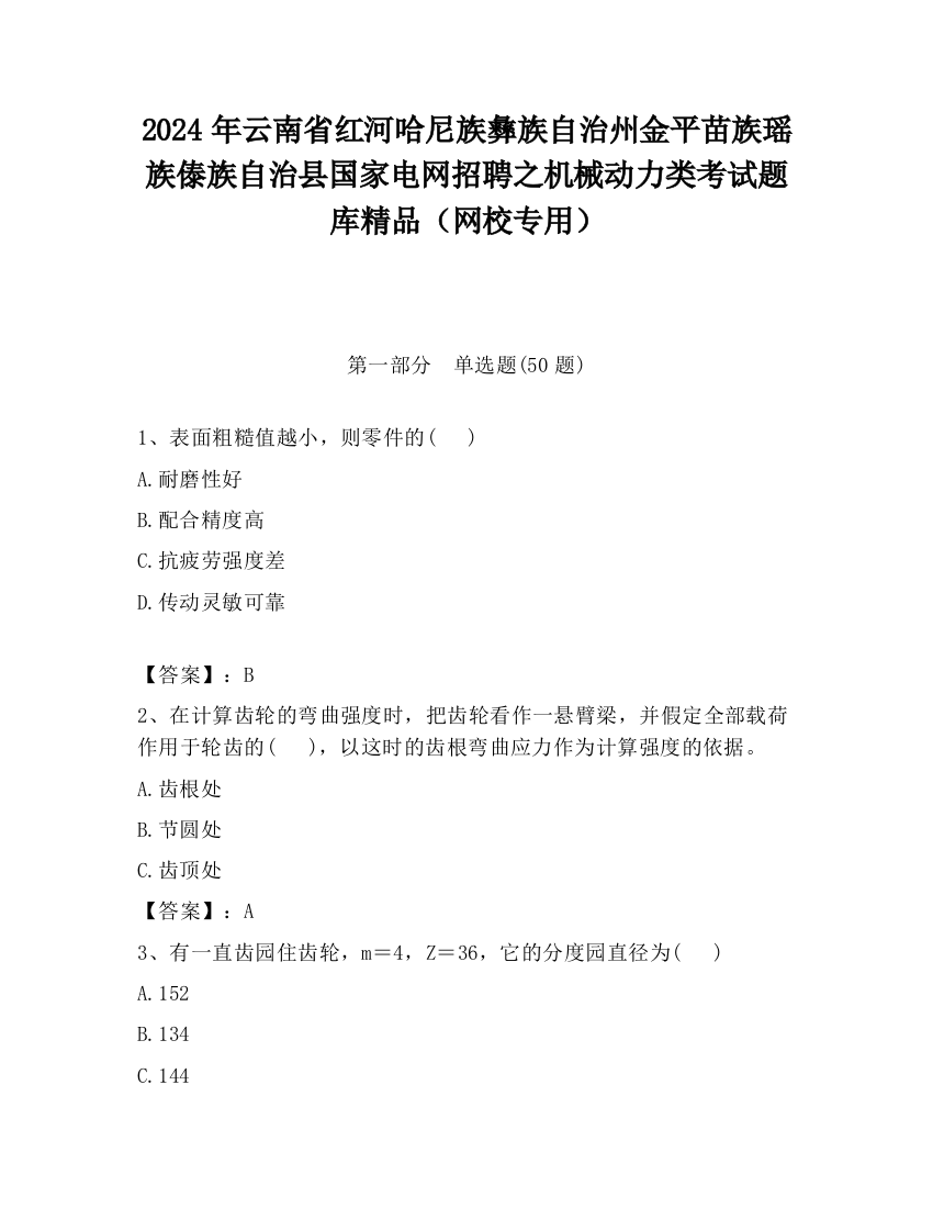 2024年云南省红河哈尼族彝族自治州金平苗族瑶族傣族自治县国家电网招聘之机械动力类考试题库精品（网校专用）