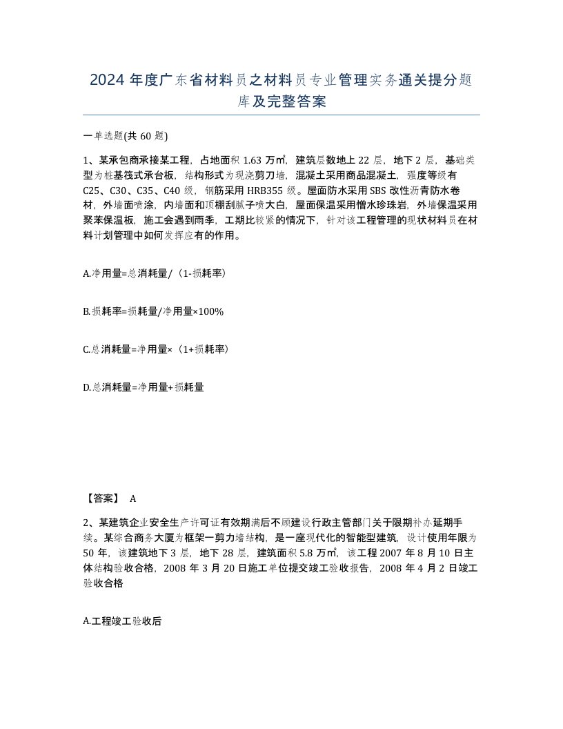 2024年度广东省材料员之材料员专业管理实务通关提分题库及完整答案