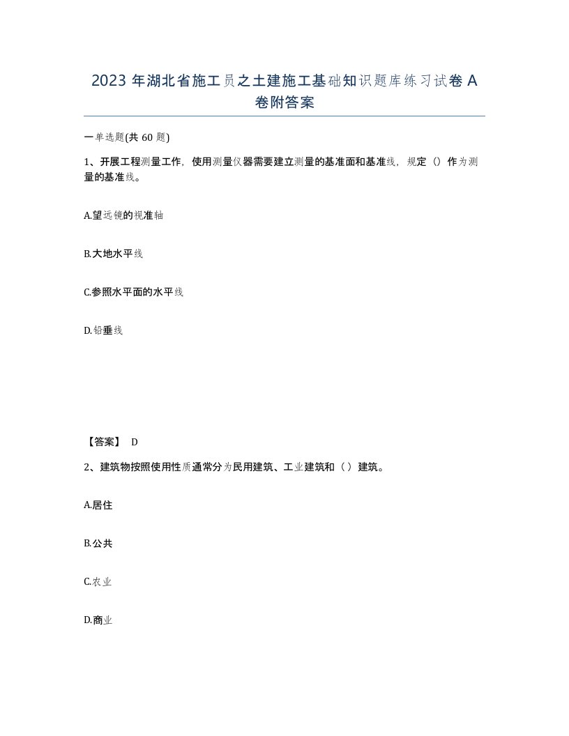 2023年湖北省施工员之土建施工基础知识题库练习试卷A卷附答案