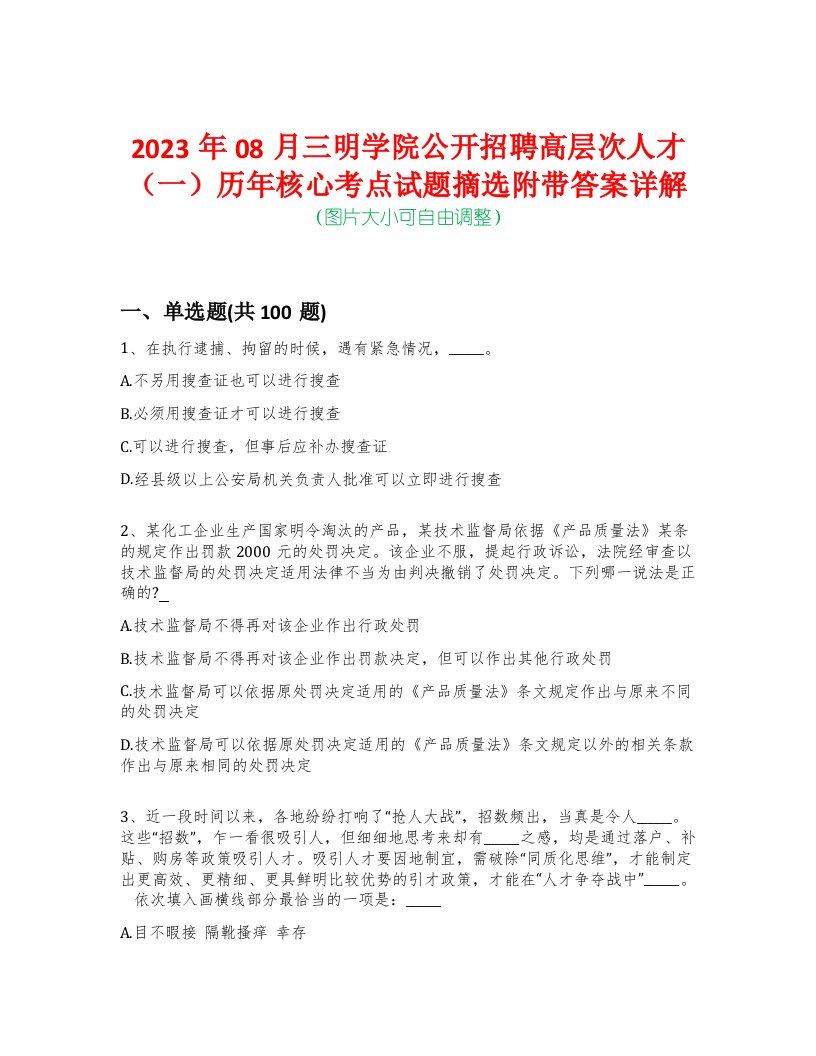 2023年08月三明学院公开招聘高层次人才（一）历年核心考点试题摘选附带答案详解