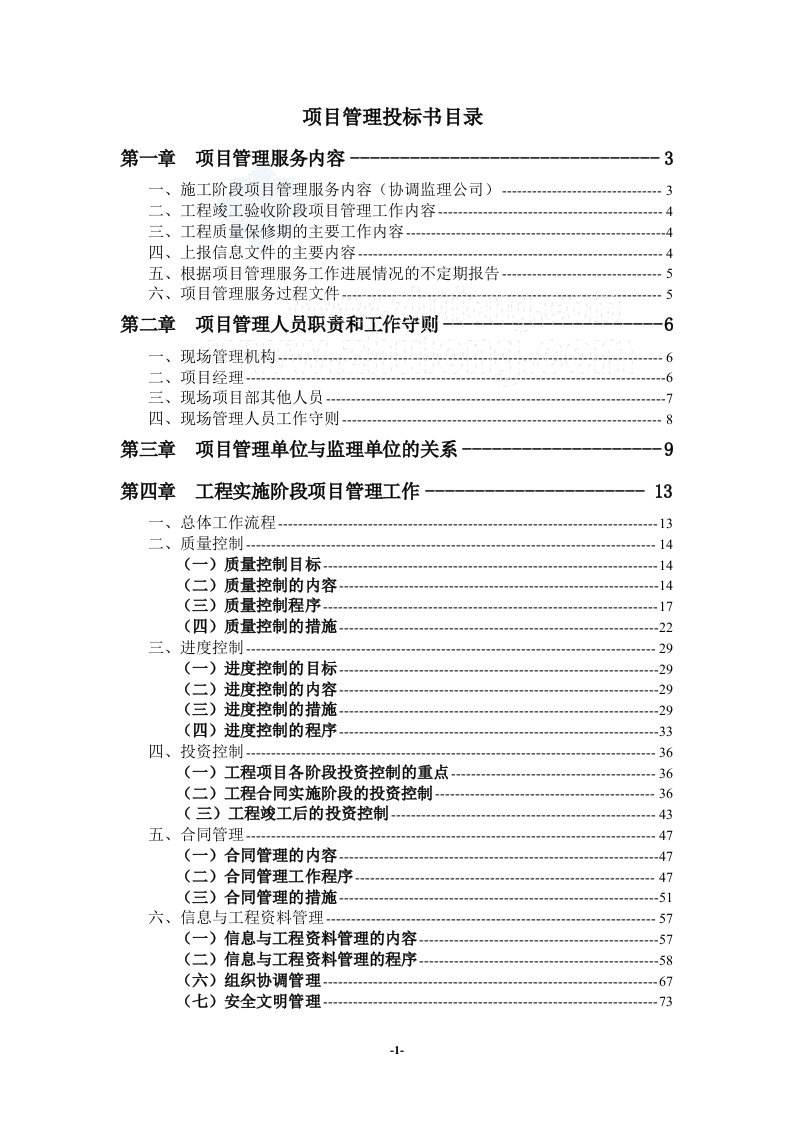 某大厦工程项目管理投标书