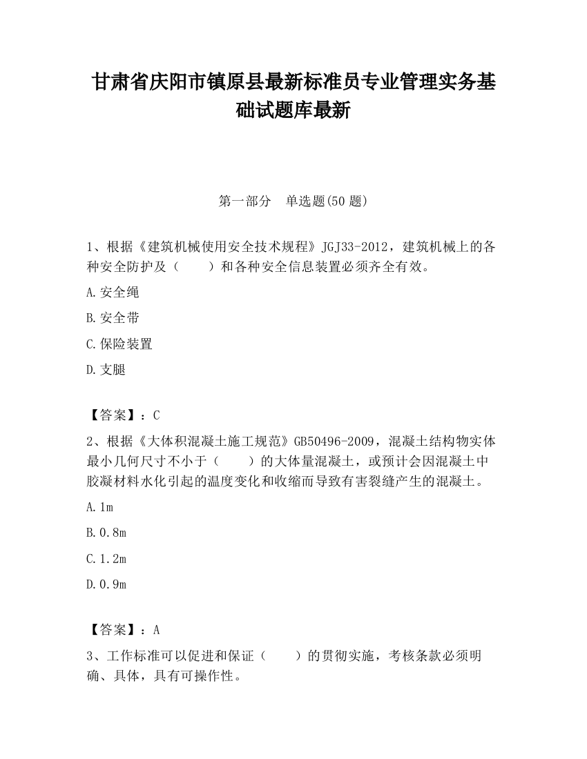 甘肃省庆阳市镇原县最新标准员专业管理实务基础试题库最新