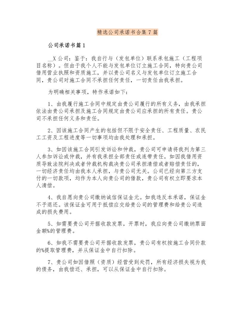 精选公司承诺书合集7篇