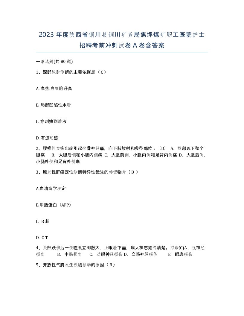 2023年度陕西省铜川县铜川矿务局焦坪煤矿职工医院护士招聘考前冲刺试卷A卷含答案