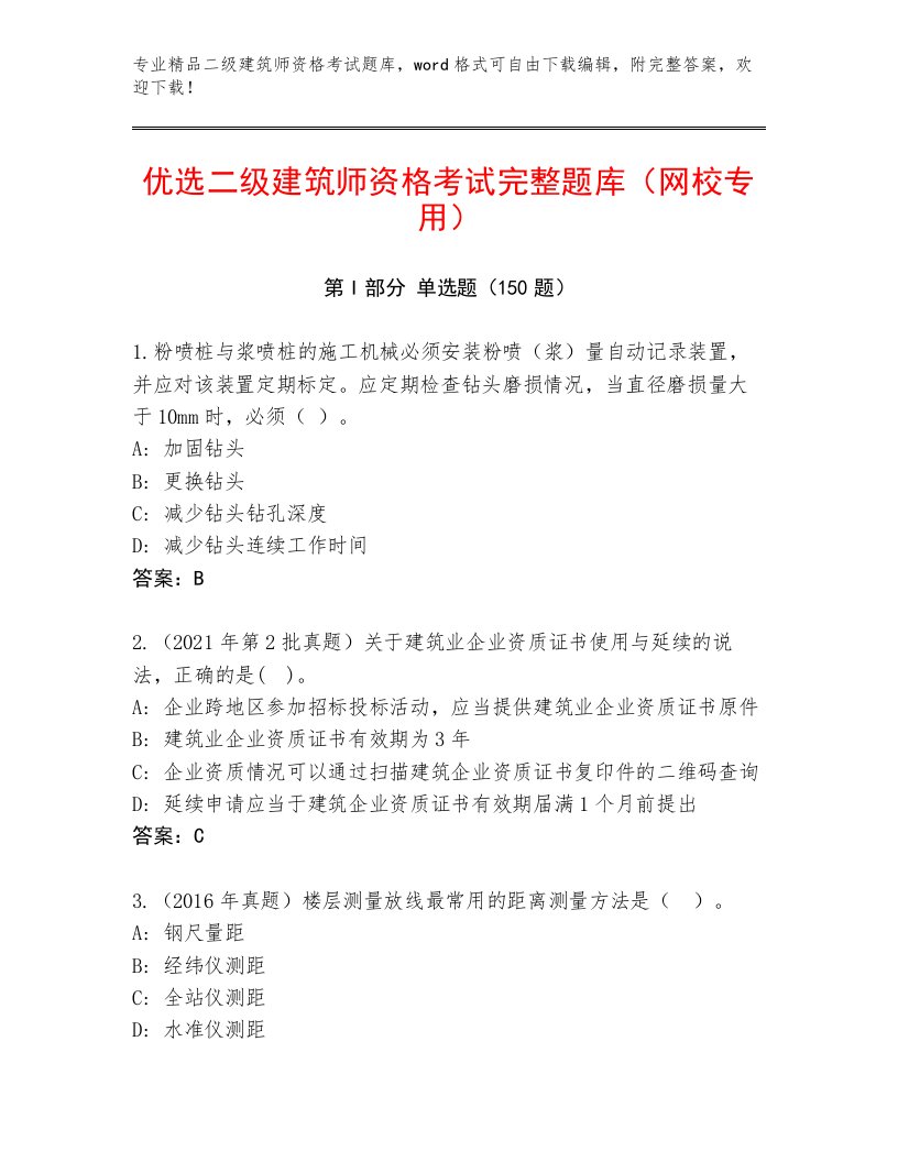 内部培训二级建筑师资格考试真题题库附精品答案