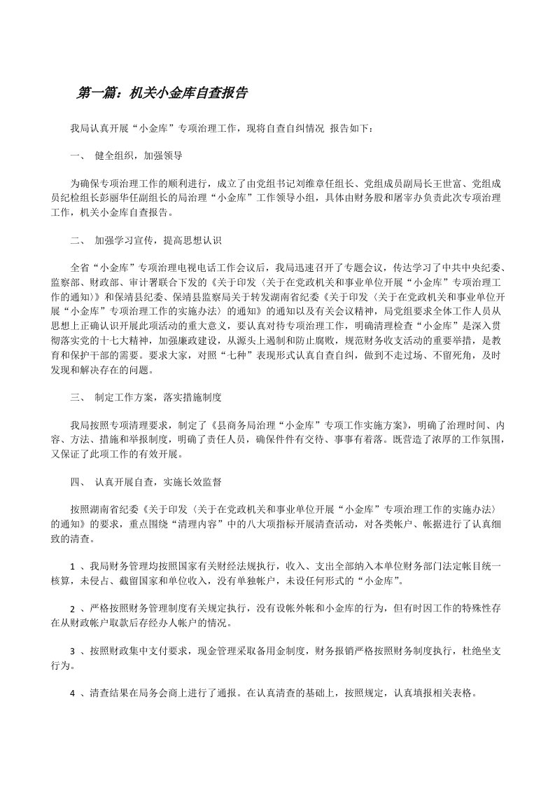 机关小金库自查报告[修改版]