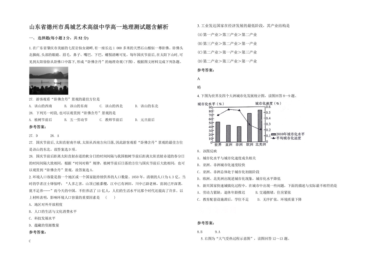 山东省德州市禹城艺术高级中学高一地理测试题含解析